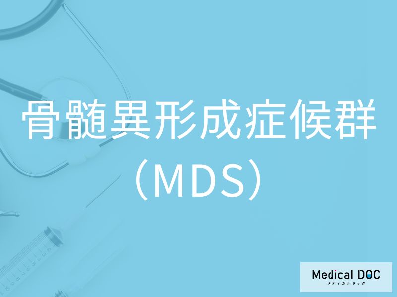 骨髄異形成症候群（MDS）