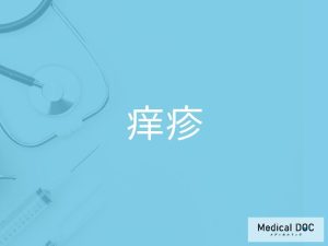 痒疹