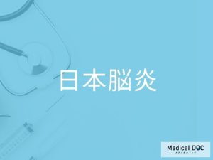 日本脳炎