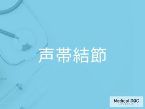 声帯結節