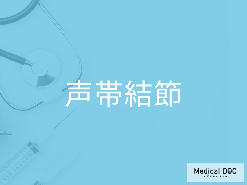 声帯結節