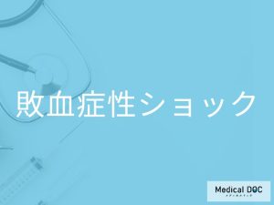敗血症性ショック