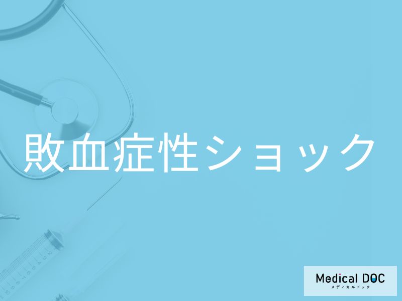 敗血症性ショック