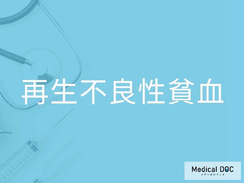 再生不良性貧血
