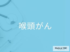 喉頭がん