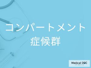 コンパートメント症候群