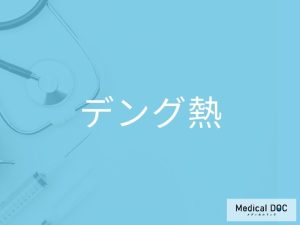 デング熱