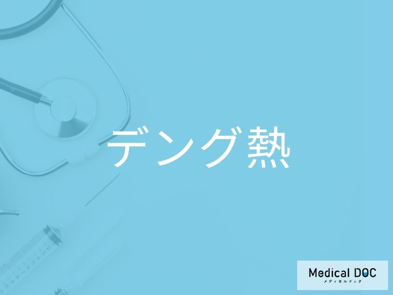 デング熱