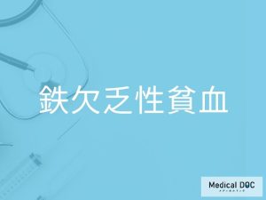 鉄欠乏性貧血