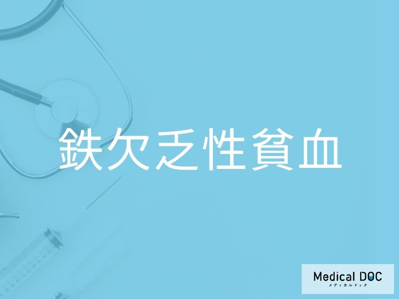 鉄欠乏性貧血