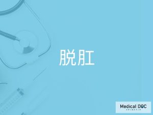 脱肛
