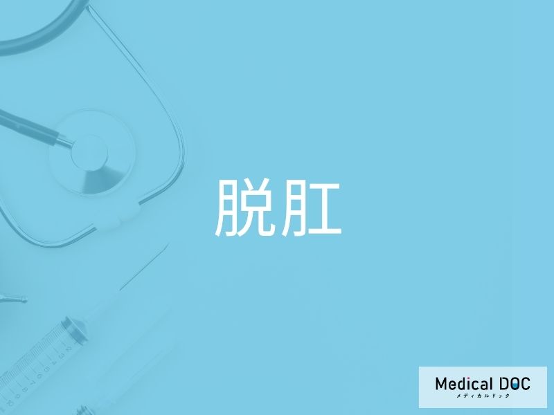 脱肛