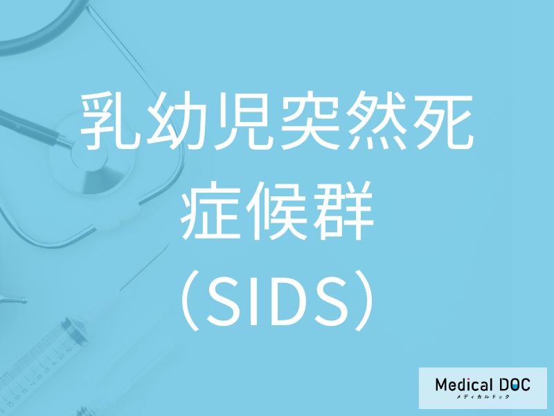 乳幼児突然死症候群（SIDS）