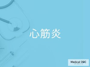 心筋炎