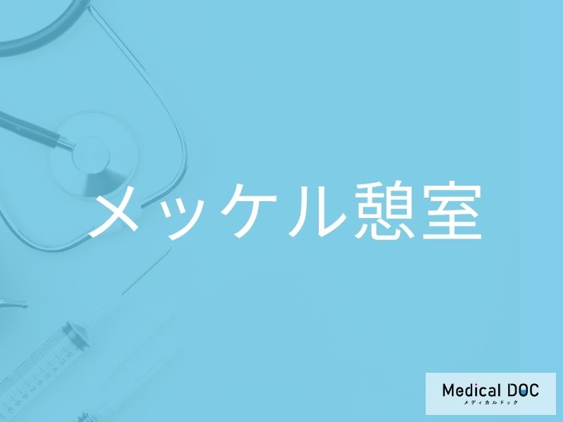 メッケル憩室
