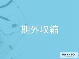 期外収縮