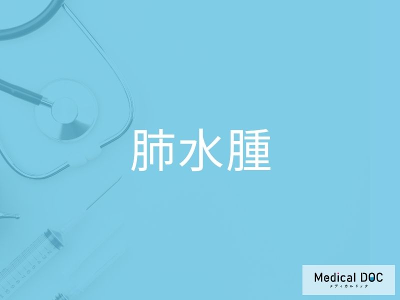 肺水腫