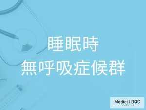 睡眠時無呼吸症候群