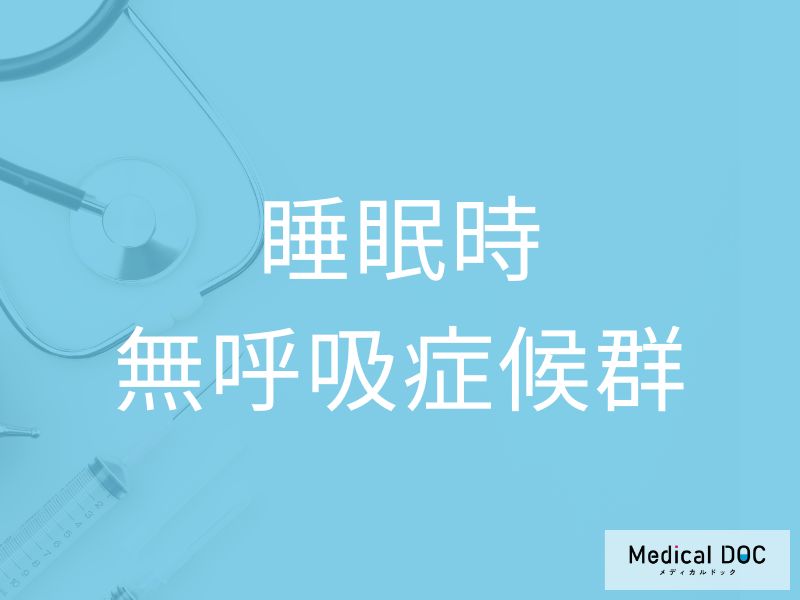 睡眠時無呼吸症候群
