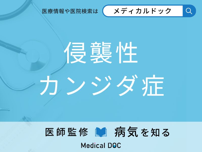 侵襲性カンジダ症