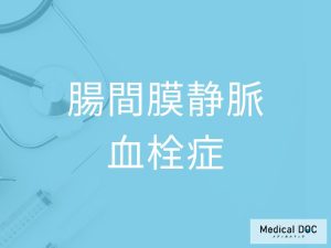 腸間膜静脈血栓症