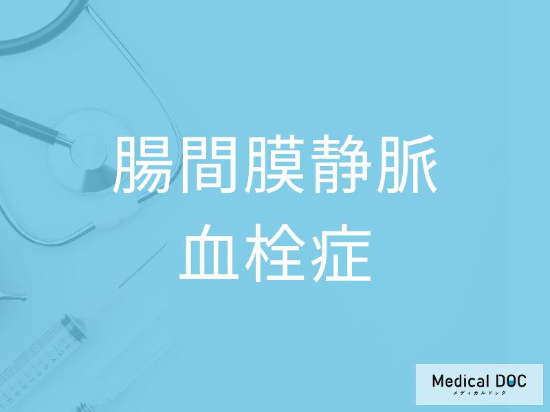 腸間膜静脈血栓症