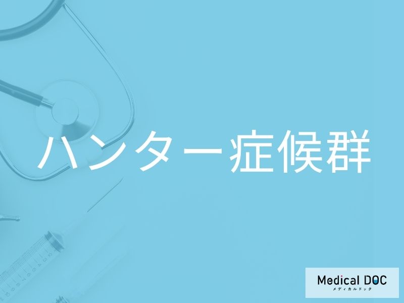 ハンター症候群