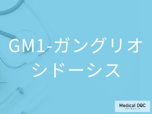 GM1-ガングリオシドーシス