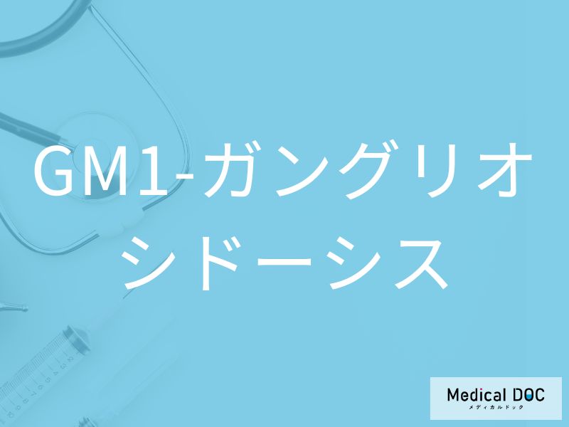 GM1-ガングリオシドーシス