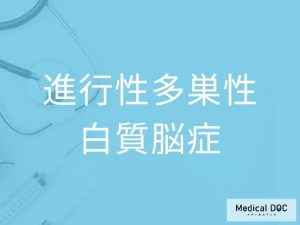 進行性多巣性白質脳症