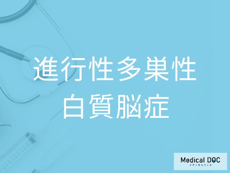 進行性多巣性白質脳症