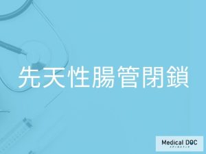 先天性腸管閉鎖