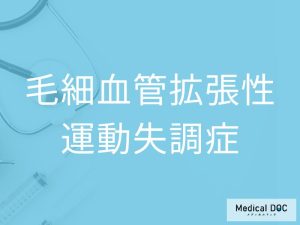 毛細血管拡張性運動失調症