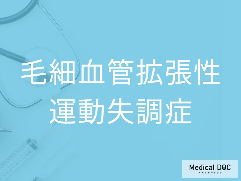 毛細血管拡張性運動失調症