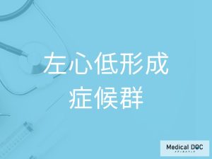左心低形成症候群