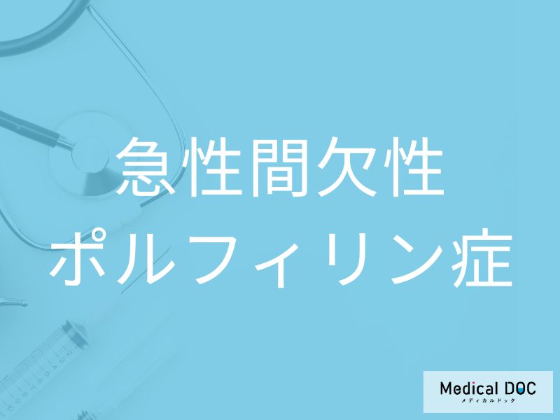 急性間欠性ポルフィリン症