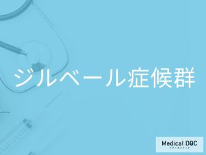 ジルベール症候群