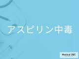 鎮痛薬の飲みすぎは危険？ 耳鳴りや吐き気を伴う「アスピリン中毒」の疑問を医師に聞く