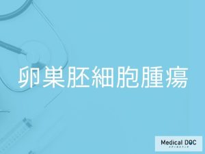卵巣胚細胞腫瘍