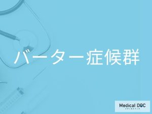 バーター症候群