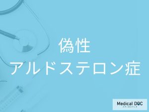 偽性アルドステロン症