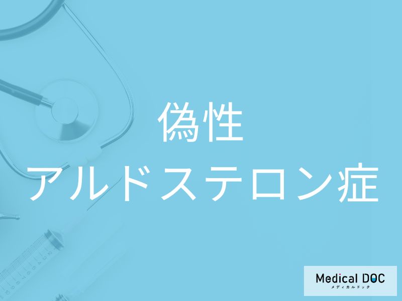 偽性アルドステロン症