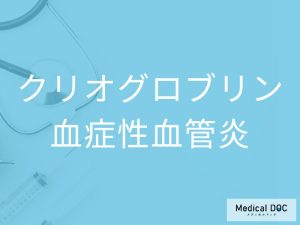 クリオグロブリン血症性血管炎