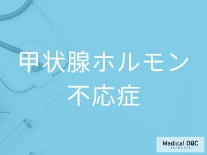 甲状腺ホルモン不応症