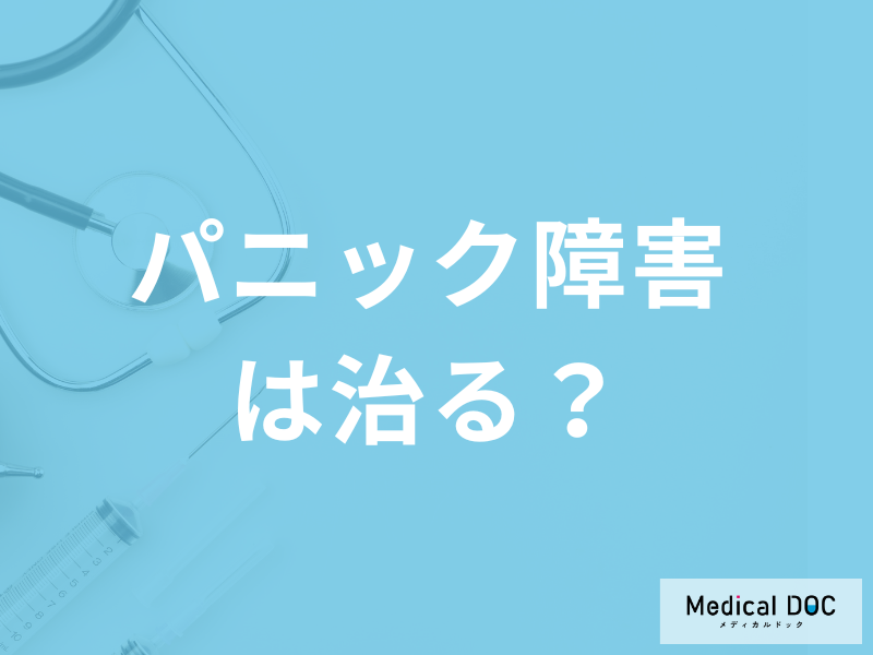 「パニック障害」は治る?”日常で気を付けたい2つの注意点”を医師が解説!