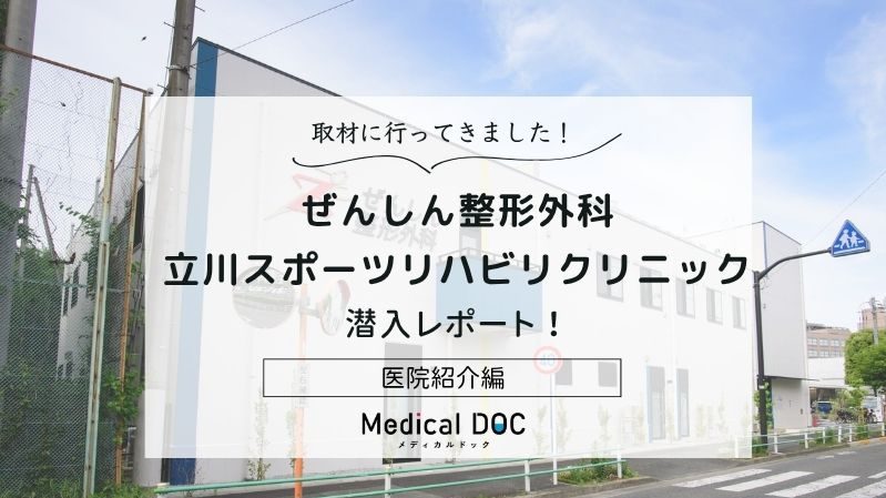 ぜんしん整形外科 立川スポーツリハビリクリニックphoto