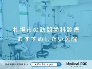 札幌市の訪問歯科診療 おすすめしたい医院