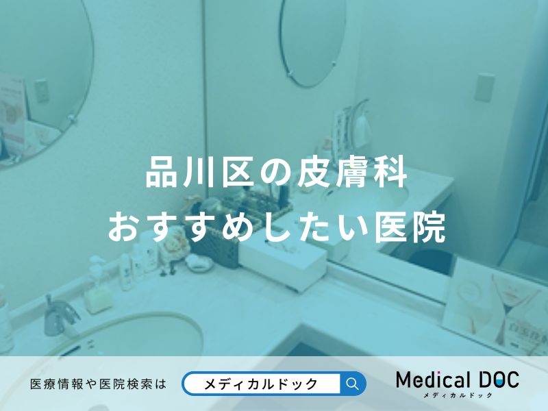 品川区の皮膚科 おすすめしたい医院