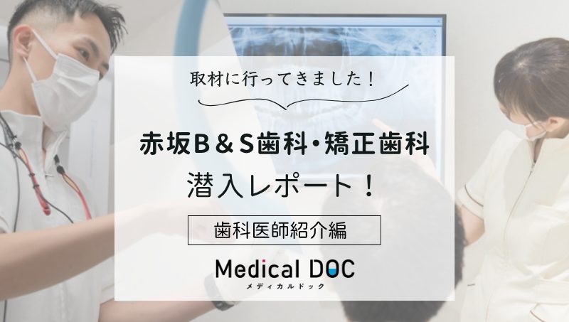 赤坂B＆S歯科・矯正歯科photo