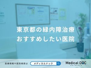 東京都の緑内障治療 おすすめしたい医院